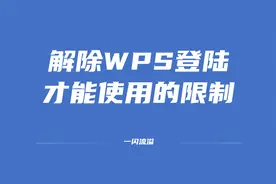 解除wps必须登录才能使用的限制