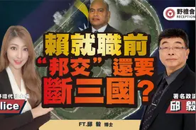 赖就职前"邦交"还要断三国? FT.【Alice × 邱毅】| 野礼会客室视频封面