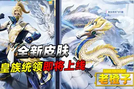 皮肤爆料！全新龙族系列皮肤即将登场，飞行器竟是一条五爪金龙！视频封面