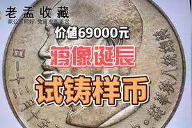 台湾发行蒋像诞辰硬币！价值高达69000元，你家有吗？
