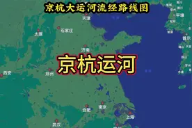 京杭大运河流经路线图，看看都经过哪里视频封面