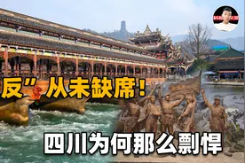 中国第一造反大省，古近代大小造反从未缺席！为何那么民风剽悍？视频封面