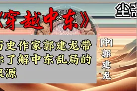 《穿越百年中东》：历史作家郭建龙带你了解中东乱局的根源视频封面