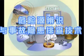危险源辨识和事故隐患排查技术培训课件ppt视频封面