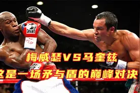 此战马奎兹使出浑身解数，无法打破梅威瑟的防守，被彻彻底底打服视频封面