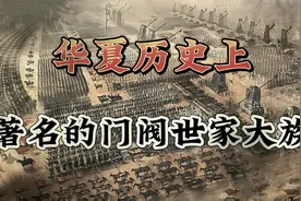 华夏历史上著名的门阀世家大族，影响历史六百年有没有你的姓氏视频封面