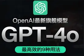 GPT4o的9种用法，最后一个真是打工人必备呀视频封面