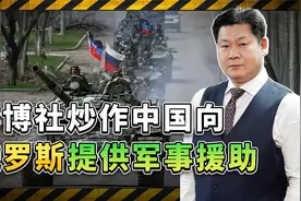 中国向俄罗斯提供了军事援助？彭博社大肆炒作，真相并不简单视频封面