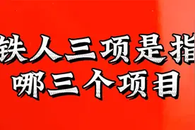 常说的铁人三项是指哪三种体育项目视频封面