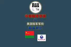 中美陆军军衔标志对比视频封面