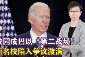 大批美军战机刚抵中东，美国竟成“第二战场”，内部爆发激烈冲突视频封面