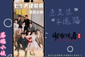 渣男直接抛弃了乡下丫头 七个哥哥找到她后把她宠上了天视频封面