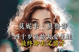 性感女神莫妮卡·贝鲁奇:40岁高龄为爱生娃,最后却去父留子视频封面