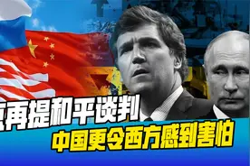 俄呼吁与乌克兰谈判，普京表态蕴含深意：中国更令西方感到害怕视频封面