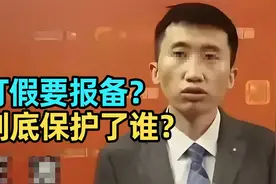 打假需提前报备，是守护正义还是纵容造假？视频封面