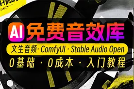 AI免费音效库背景音乐ComfyUI基础教程Stable Audio Open文生音频视频封面