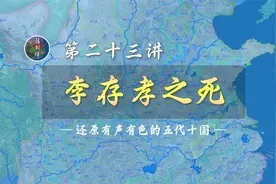 16分钟了解唐末五代第一猛将李存孝被车裂的全过程【新五代23】视频封面