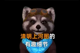 清明上河图好有趣，树下睡觉的人在干啥？#冷知识 #清明上河图视频封面