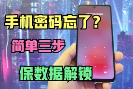 手机密码忘了怎么办？简单几步，保留数据解锁！视频封面