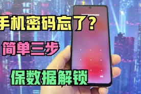 手机密码忘了怎么办？简单几步，保留数据解锁！视频封面