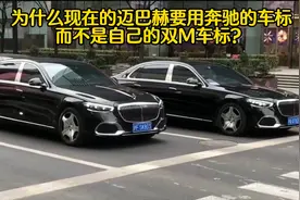 为什么现在的迈巴赫都要用奔驰的车标，而不是自己的双M车标？