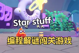 适合孩子玩的编程解密游戏《Star stuff》默寒试玩视频封面