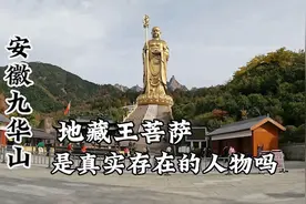 带您走进安徽九华山 看看地藏王的圣像 地藏王是真实存在的吗？视频封面