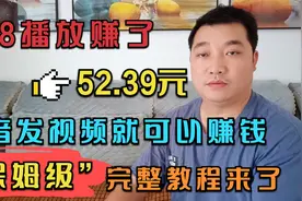 378播放量赚了52.39元，抖音发视频就能赚钱，保姆级完整教程来啦