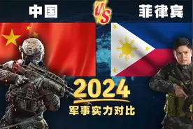 2024年，中国与菲律宾的常规军事实力对比，菲律宾蚍蜉撼树视频封面