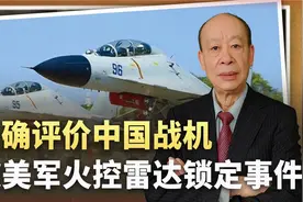 中国战斗机曾被美机火控雷达锁定，飞行员准备牺牲，需要反省吗？视频封面