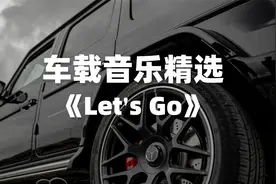 车载音乐｜电音舞曲 | 值得单曲循环的宝藏歌曲精选《Let's Go》视频封面