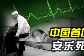 中国首例安乐死全过程！三分钟无痛死亡？安乐死真的没有痛苦吗视频封面