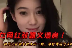 女网红张露文塌房！利用公益圈米仅冰山一角，事件背后令人咋舌！视频封面