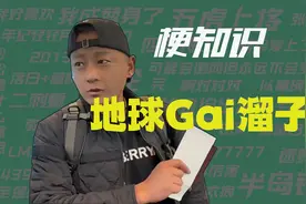 【梗知识】地球Gai溜子视频封面