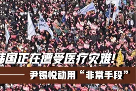 韩国正在遭受医疗灾难！尹锡悦动用“非常手段”，韩国最近不太平视频封面