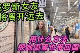 俄罗斯女友为何突然要离开？用什么方法才能把她闺蜜也带回国视频封面