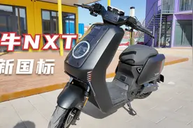 170km续航的新国标电动车！小牛NXT体验视频封面