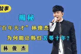 林俊杰：坐拥千亿家产，作曲唱功天花板，为何无法接受网友玩梗？