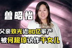 豪门千金曾昭怡，和香港名媛相交甚密，却因外貌被嘲“猪扒妹”视频封面