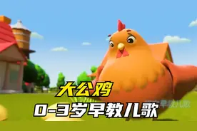 0-3岁早教儿歌：大公鸡喔喔叫儿歌动画#儿歌#儿童动画##儿歌100首视频封面