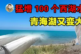 青海湖又变“大”了，猛增 100个西湖水量！未来会注入黄河吗？视频封面
