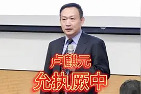 卢麒元5月24日公开课-允执厥中视频封面