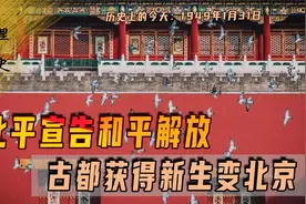 1949年1月31日，北平宣告和平解放，古都获得新生变北京