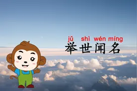 学习成语“举世闻名”：意思、出处、用法、近反义词、造句、接龙视频封面
