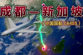 成都飞往新加坡，3207公里，飞行4小时40分钟，航线如此曲折视频封面