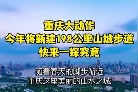 重庆大动作！今年将新建198公里山城步道，快来一探究竟！视频封面