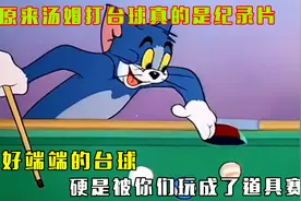 原来汤姆打台球真的是纪录片：原来台球不靠杆打而是靠运球视频封面