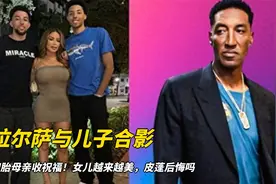 拉尔萨与儿子合影，四胎母亲收祝福！女儿越来越美，皮蓬后悔吗视频封面