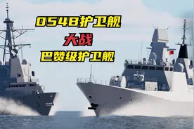 盾舰大战！国产054B护卫舰 大战 巴赞级护卫舰！谁更强？战争模拟视频封面