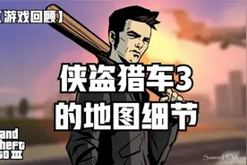 【游戏回顾】GTA3的地图细节